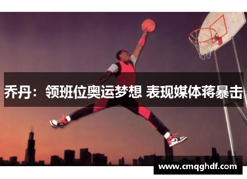 乔丹：领班位奥运梦想 表现媒体蒋暴击