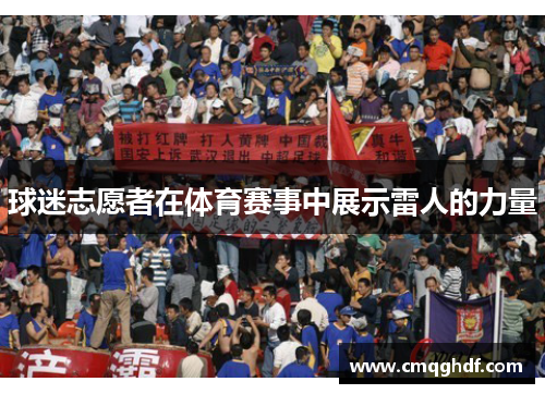球迷志愿者在体育赛事中展示雷人的力量