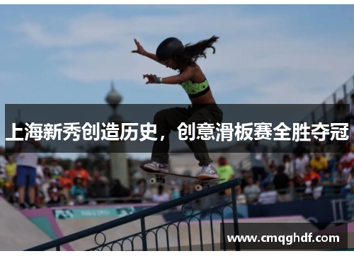 上海新秀创造历史，创意滑板赛全胜夺冠