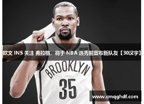 欧文 INS 关注 弗拉格，将于 NBA 选秀前宣布新队友【30汉字】