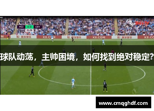 球队动荡，主帅困境，如何找到绝对稳定？