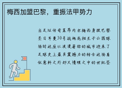 梅西加盟巴黎，重振法甲势力