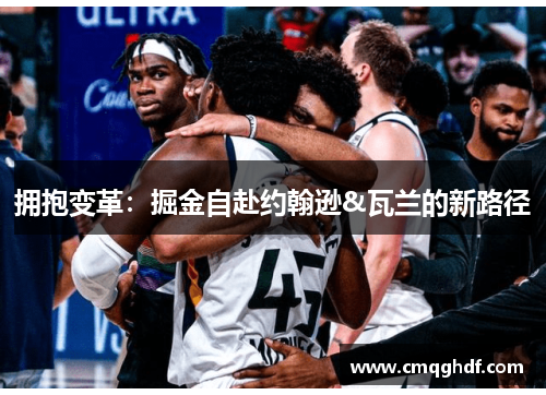 拥抱变革：掘金自赴约翰逊&瓦兰的新路径